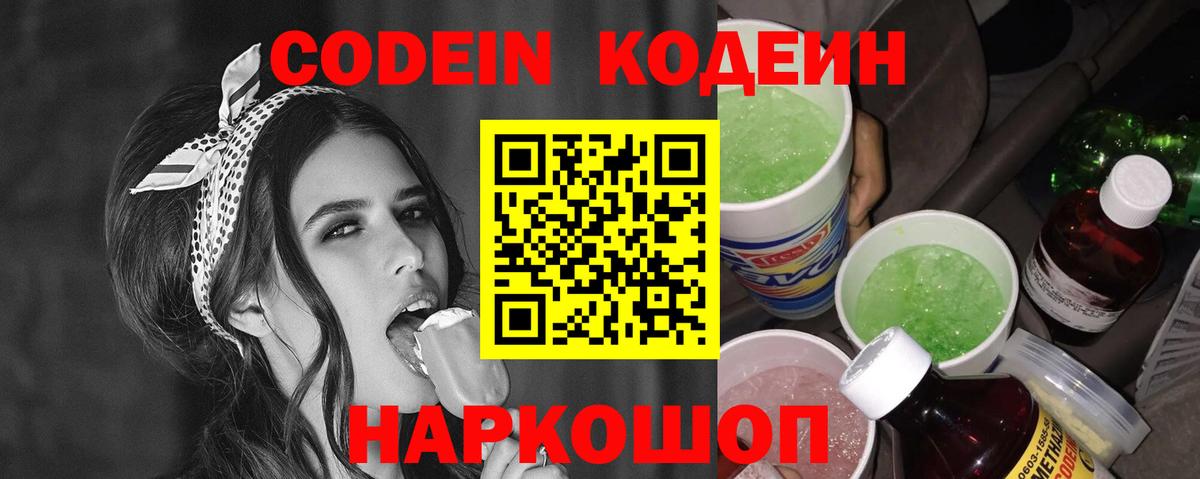Кодеин Purple Drank Сегежа